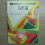 洪建鵬 莫邪篇(作文.標點符號) 三元 ( 高元 建國 私醫 學士後中醫 陳元 簡正 簡正崇 楊仲達 唐志立 可參考)