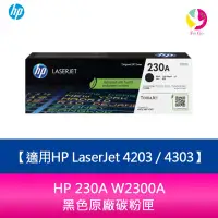 在飛比找蝦皮商城優惠-HP 230A W2300A黑色原廠碳粉匣 適用HP Las