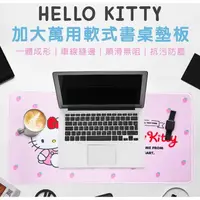 在飛比找蝦皮購物優惠-三麗鷗 Hello Kitty-加大 萬用 軟式 書桌墊板