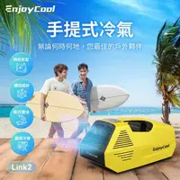 在飛比找momo購物網優惠-【EnjoyCool】手提可攜式移動式空調 Link2(露營