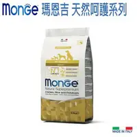 在飛比找森森購物網優惠-Monge 瑪恩吉 天然呵護成犬配方(雞肉+米+馬鈴薯)-2