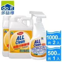 在飛比找鮮拾優惠-【多益得】ALL Clean脂分解酵素1000ml 2入+油