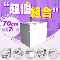 在飛比找momo購物網優惠-【新沐衛浴】70公分浴櫃-超值組合(304水龍頭/304不鏽