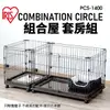 日本 IRIS 組合屋 套房組 PCS-1400 無上蓋狗籠 狗屋 寵物籠子『寵喵樂旗艦店』