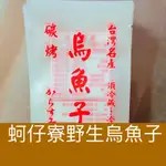 ｛蚵仔寮野生烏魚子｝一口烏魚子真空袋1包100個/現貨/快遞破壞袋/包裝袋/便利袋