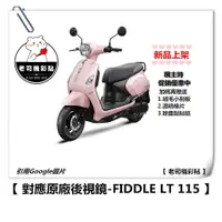 在飛比找蝦皮購物優惠-【 老司機彩貼 】SYM FIDDLE LT 115 黑色 