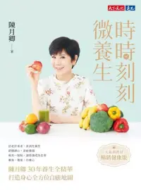 在飛比找博客來優惠-時時刻刻微養生：陳月卿30年養生全精華，打造身心全方位自癒地