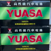 在飛比找蝦皮購物優惠-【全電行】YUASA 湯淺 145G51 遊覽車電池 貨車電