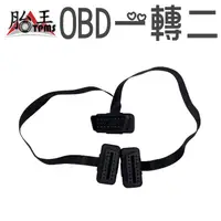 在飛比找蝦皮商城優惠-OBD扁線 一轉二 OBD 一分二 一拖二 HUD OBDI