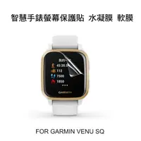 在飛比找松果購物優惠-GARMIN VENU SQ /SQ2 手錶螢幕保護貼 水凝