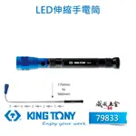 KING TONY 金統立｜79833｜白光LED伸縮手電筒 工作燈 照明燈 探照燈 磁性頭部可伸縮｜台灣製【威威五金】