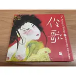 二手CD【伶歌 THE SONG OF SONGS】