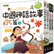 中國神話故事套書：中國神話故事35篇(2本)中國神話故事的遊戲書(2本)