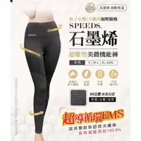 在飛比找蝦皮購物優惠-直播分享價~ SPEED S. 石墨烯超美型美體機能褲 三代