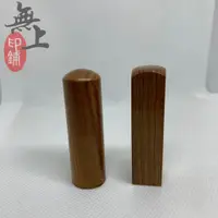 在飛比找蝦皮購物優惠-玫瑰木  開運印鑑 銀行開戶私章 方型 圓型款 含刻工 附印