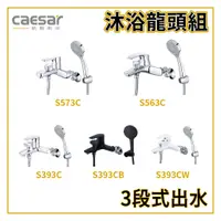 在飛比找蝦皮購物優惠-〖Caesar 凱撒衛浴〗沐浴龍頭組 S573C S563C