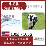 雅絲娜 牛初乳免疫球蛋白粉 100G 500G 保健原料 食品原料 初乳 即溶 沖泡 奶粉 食品級