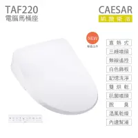 在飛比找Yahoo奇摩購物中心優惠-CAESAR 凱撒衛浴 TAF220 瞬熱式 免治馬桶座 e