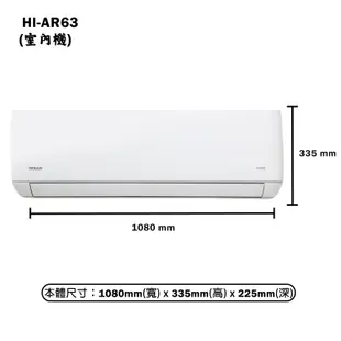 【HERAN 禾聯】 【HI-AR63/HO-AR63】R32變頻分離式冷氣(冷專型)一級 標準安裝