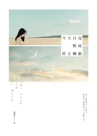 在飛比找Readmoo電子書優惠-今天月亮暫時停止轉動