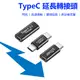 TypeC 延長 充電 轉接頭 PD USB3.1 Type-C 5A 快充 閃充 傳輸 多設備支援