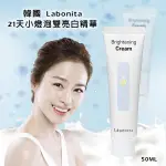 韓國 LABONITA 21天小燈泡雙亮白精華 50ML