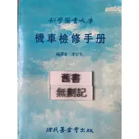 在飛比找蝦皮購物優惠-機車檢修手冊 李宗先 財團法人徐氏基金會