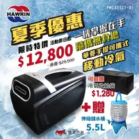 在飛比找momo購物網優惠-【HAWRIN 華菱】手提可攜式移動冷氣(悠遊戶外)