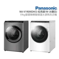 在飛比找蝦皮購物優惠-NA-V190MDH-S【Panasonic 國際牌】19K