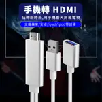 手機轉HDMI影音傳輸線 APPLE/ANDROID/TYPE-C MHL通用型