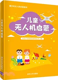 在飛比找三民網路書店優惠-兒童無人機啟蒙（簡體書）