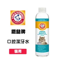 在飛比找松果購物優惠-ARM&HAMMER 鐵鎚牌 貓咪口腔潔牙水 8oz/237