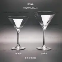 在飛比找ETMall東森購物網優惠-RONA羅娜-雞尾酒杯（斯洛伐克進口）