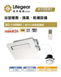 在飛比找Yahoo!奇摩拍賣優惠-《101衛浴精品》樂奇 Lifegear 浴室暖風機 BD-