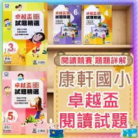 在飛比找Yahoo!奇摩拍賣優惠-【JC書局】康軒國小 卓越盃 國語閱讀測驗 2020-202