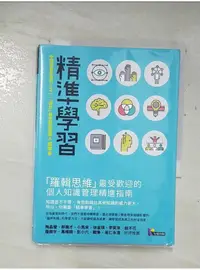 在飛比找蝦皮購物優惠-精準學習-羅輯思維最受歡迎的個人知識管理精進指南_成甲【T1