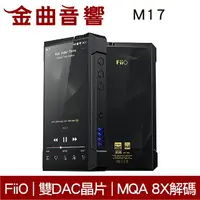 在飛比找樂天市場購物網優惠-FiiO 飛傲 M17 旗艦版 雙DAC晶片 MQA 8X解