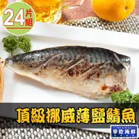 在飛比找Yahoo奇摩購物中心優惠-【享吃海鮮】頂級挪威薄鹽鯖魚24片組(140g±10%/片)