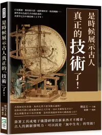 在飛比找博客來優惠-是時候展示古人真正的「技術」了!行星觀測、簡易版火箭、麻醉藥