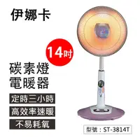 在飛比找蝦皮商城精選優惠-【伊娜卡】14吋碳素燈電暖器 800W 定時 速暖 暖風機 