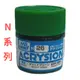 GUNZE N系列 新環保水性乳膠漆 亮綠色 N-26 10ml 貨號N26