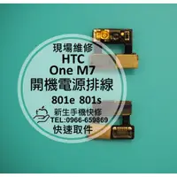 在飛比找蝦皮購物優惠-【新生手機快修】HTC New One M7 開機電源排線 