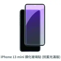 在飛比找蝦皮商城優惠-iPhone 13 Mini 抗藍光 滿版玻璃貼 保護貼 玻