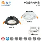 ☼金順心☼舞光 LED 8W 9公分 微笑崁燈 白殼 黑殼 窄角投射型 櫥櫃燈 走廊燈 展示燈 可調角度 適用3米