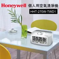 在飛比找樂天市場購物網優惠-Honeywell 個人用空氣清淨機 HHT270WTWD1