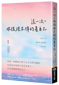 在飛比找誠品線上優惠-這一次, 你該捨不得的是自己