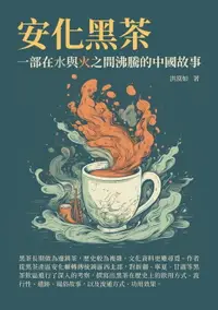 在飛比找樂天市場購物網優惠-【電子書】安化黑茶：一部在水與火之間沸騰的中國故事