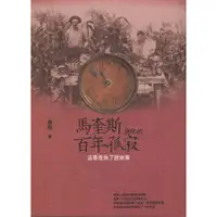 在飛比找蝦皮購物優惠-＊欣閱書室＊本事出版「馬奎斯與他的百年孤寂：活著是為了說故事