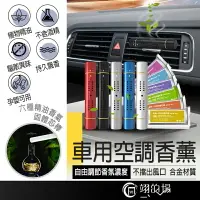 在飛比找樂天市場購物網優惠-車用空調香薰 汽車香氛棒 汽車香薰棒 空調香薰 冷氣出風口香