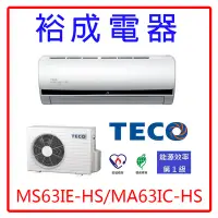 在飛比找Yahoo!奇摩拍賣優惠-【裕成電器‧高雄實體店面】東元變頻分離式冷氣MS63IE-H